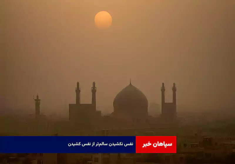 نفس نکشیدن سالمتر از نفس کشیدن!