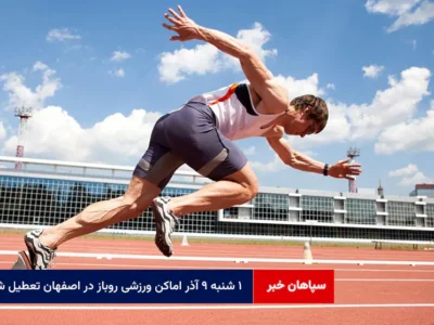 ۱ شنبه ۹ آذر اماکن ورزشی روباز در اصفهان تعطیل شد