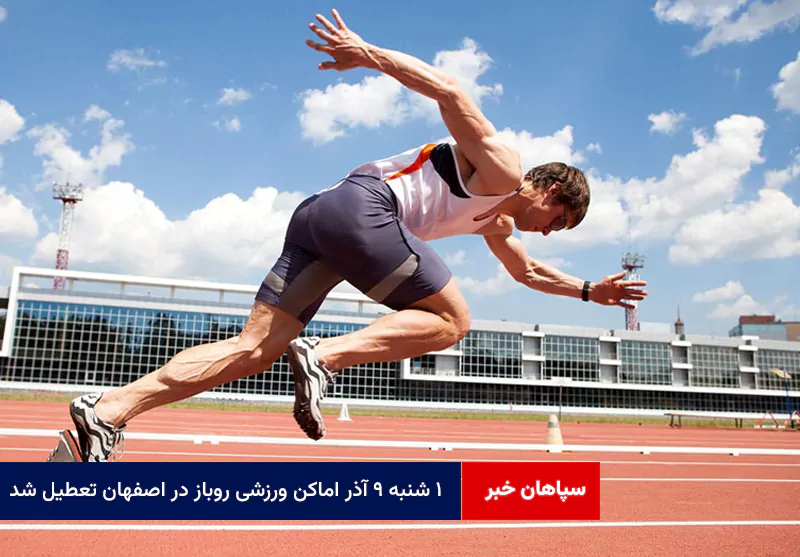 ۱ شنبه ۹ آذر اماکن ورزشی روباز در اصفهان تعطیل شد