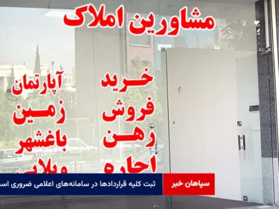 ثبت کلیه قراردادها در سامانه‌های اعلامی ضروری است