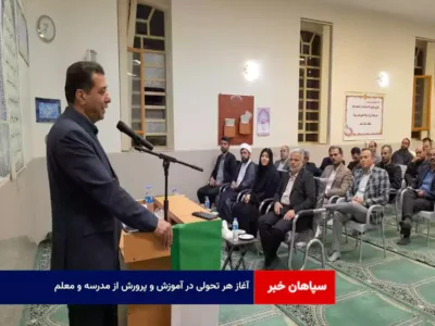 آغاز هر تحولی در آموزش و پرورش از مدرسه و معلم