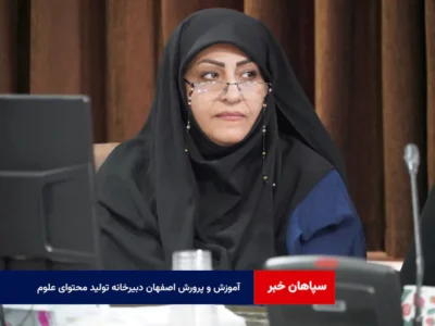 آموزش و پرورش اصفهان دبیرخانه تولید محتوای علوم پایههای اول تا سوم شد