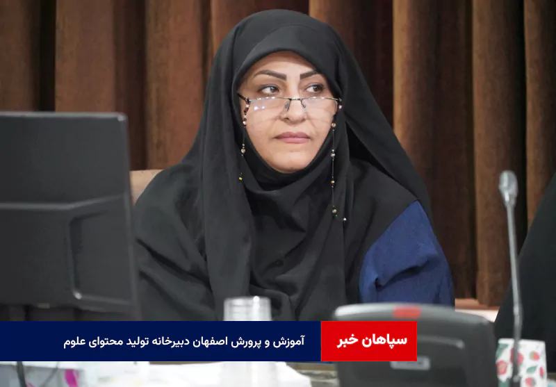 آموزش و پرورش اصفهان دبیرخانه تولید محتوای علوم پایه‌های اول تا سوم شد