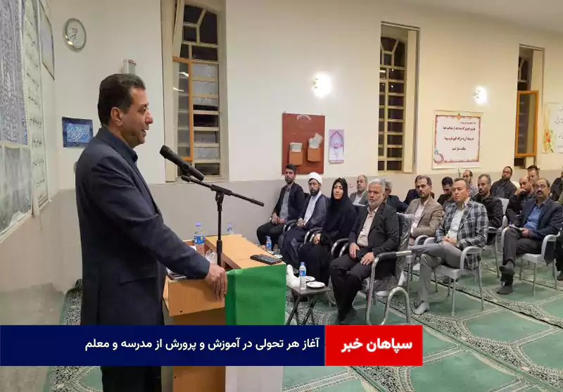 آغاز هر تحولی در آموزش و پرورش از مدرسه و معلم