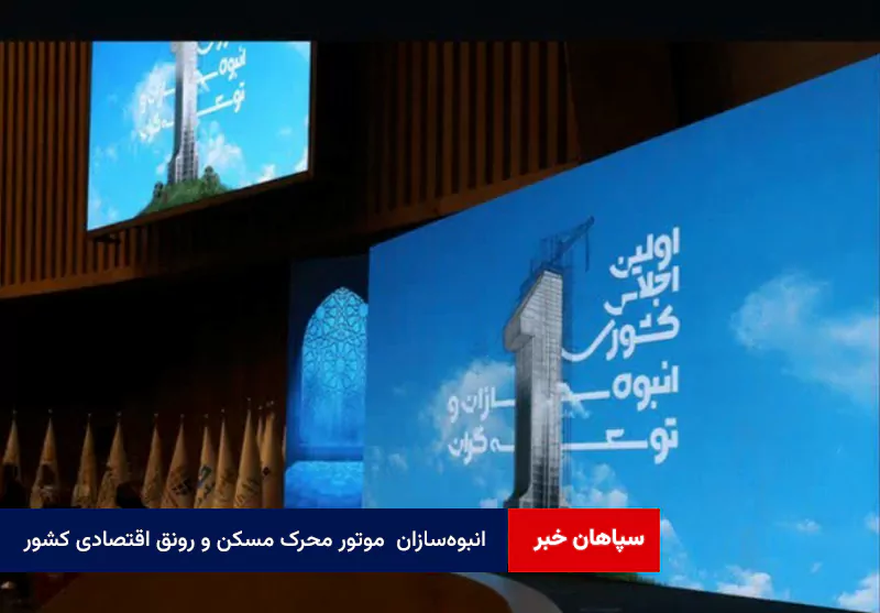 انبوهسازان موتور محرک مسکن و رونق اقتصادی کشور