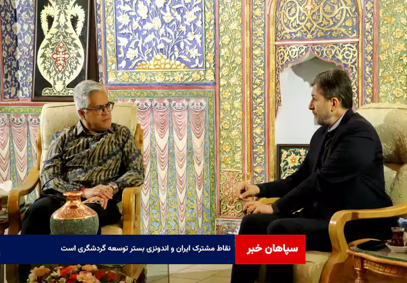 نقاط مشترک ایران و اندونزی بستر توسعه گردشگری است