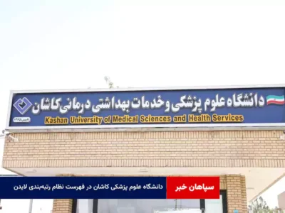 دانشگاه علوم پزشکی کاشان در فهرست نظام رتبهبندی لایدن