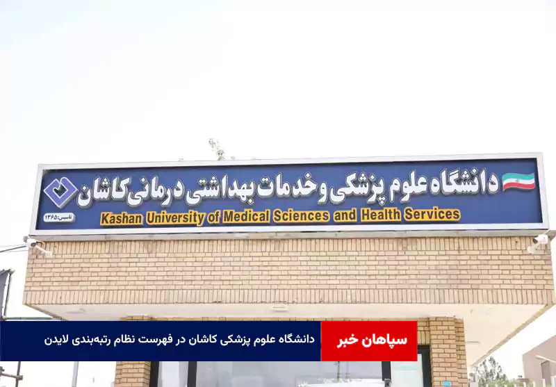 دانشگاه علوم پزشکی کاشان در فهرست نظام رتبهبندی لایدن