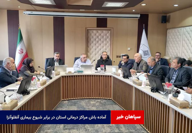 آماده باش مراکز درمانی استان در برابر شیوع بیماری آنفلوآنزا