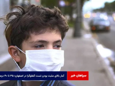 آمار بالای مثبت بودن تست آنفلوآنزا در اصفهان؛ ۳۵ تا ۴۰ درصد