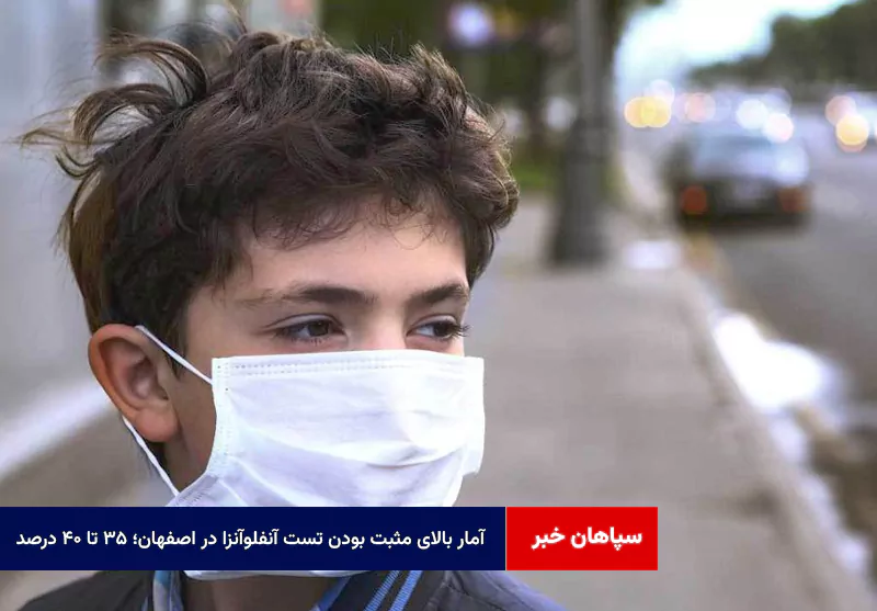 آمار بالای مثبت بودن تست آنفلوآنزا در اصفهان؛ ۳۵ تا ۴۰ درصد