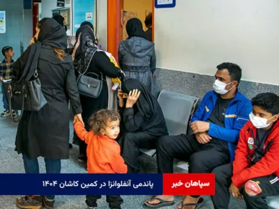 پاندمی آنفلوانزا در کمین کاشان ۱۴۰۴