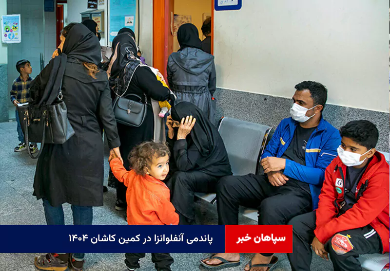 پاندمی آنفلوانزا در کمین کاشان ۱۴۰۴