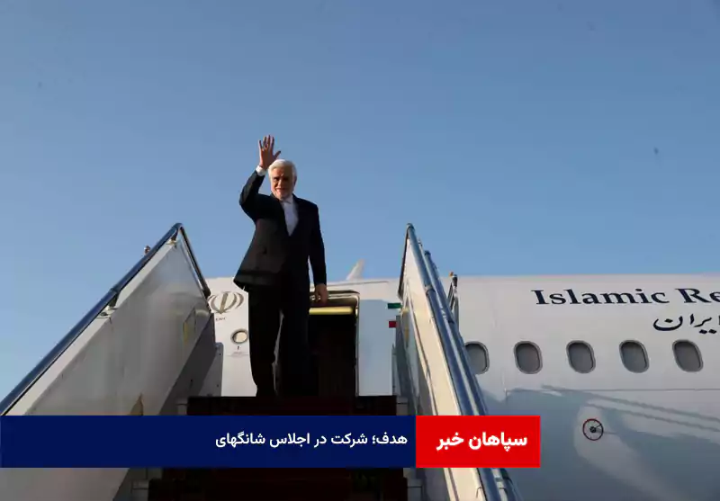 هدف؛ شرکت در اجلاس شانگهای