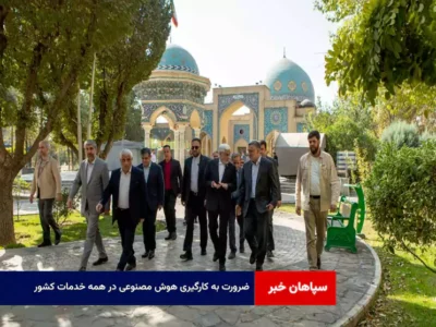 ضرورت به کارگیری هوش مصنوعی در همه خدمات کشور