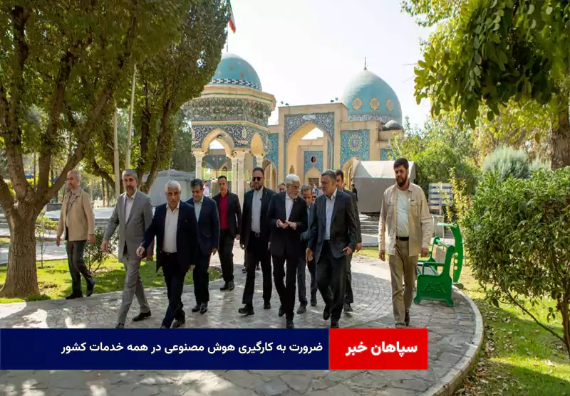 ضرورت به کارگیری هوش مصنوعی در همه خدمات کشور