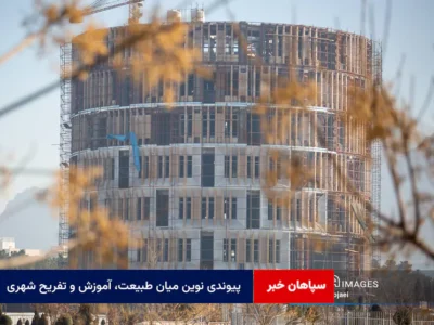 پیوندی نوین میان طبیعت، آموزش و تفریح شهری