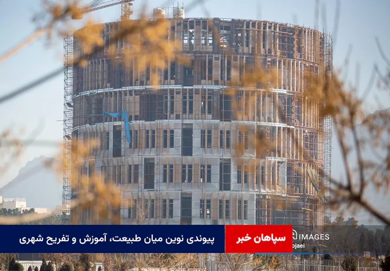 پیوندی نوین میان طبیعت، آموزش و تفریح شهری