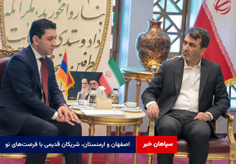 اصفهان و ارمنستان، شریکان قدیمی با فرصتهای نو