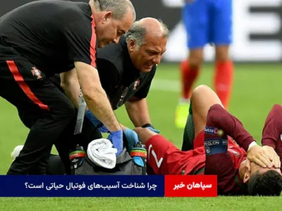 چرا شناخت آسیب‌های فوتبال حیاتی است؟