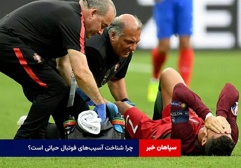 چرا شناخت آسیبهای فوتبال حیاتی است؟