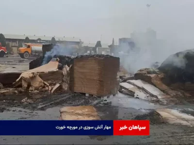 مهار آتش سوزی در مورچه خورت