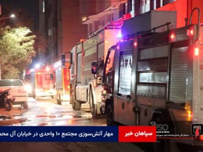 مهار آتشسوزی مجتمع ۱۰ واحدی در خیابان آل محمد