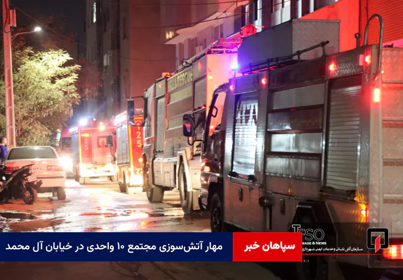 مهار آتش‌سوزی مجتمع ۱۰ واحدی در خیابان آل محمد