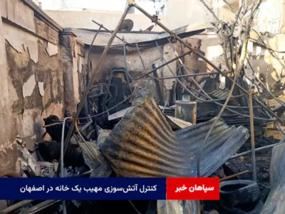 کنترل آتش‌سوزی مهیب یک خانه در اصفهان