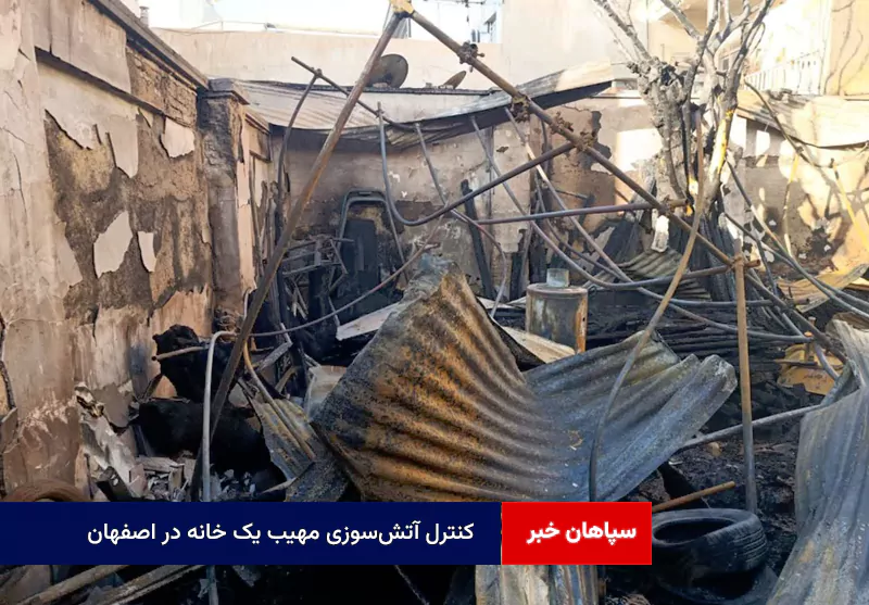 کنترل آتشسوزی مهیب یک خانه در اصفهان
