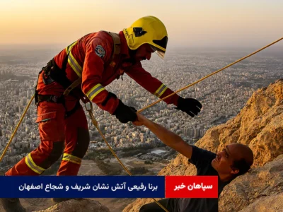 برنا رفیعی آتش نشان شریف و شجاع اصفهان