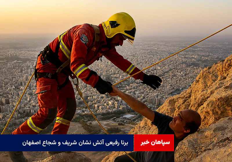 برنا رفیعی آتش نشان شریف و شجاع اصفهان