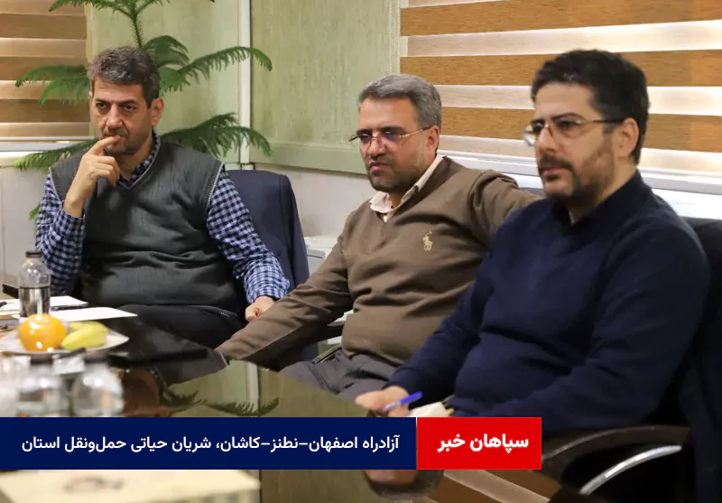 آزادراه اصفهان–نطنز–کاشان، شریان حیاتی حمل‌ونقل استان