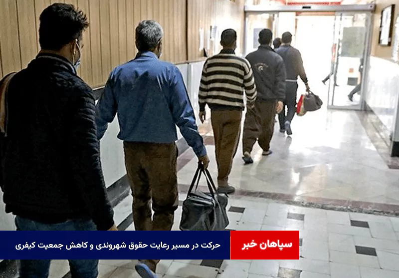 حرکت در مسیر رعایت حقوق شهروندی و کاهش جمعیت کیفری