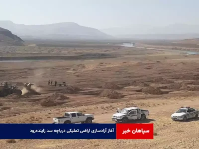 آغاز آزادسازی اراضی تملیکی دریاچه سد زاینده‌رود