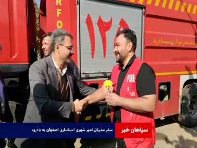 سفر مدیرکل امور شهری استانداری اصفهان به بادرود