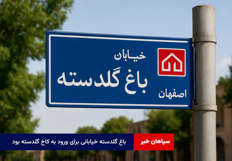 باغ گلدسته خیابانی برای ورود به کاخ گلدسته بود