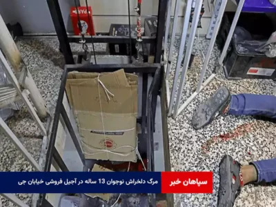 مرگ دلخراش نوجوان ۱۳ ساله در آجیل فروشی خیابان جی