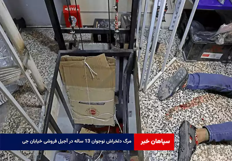 مرگ دلخراش نوجوان ۱۳ ساله در آجیل فروشی خیابان جی