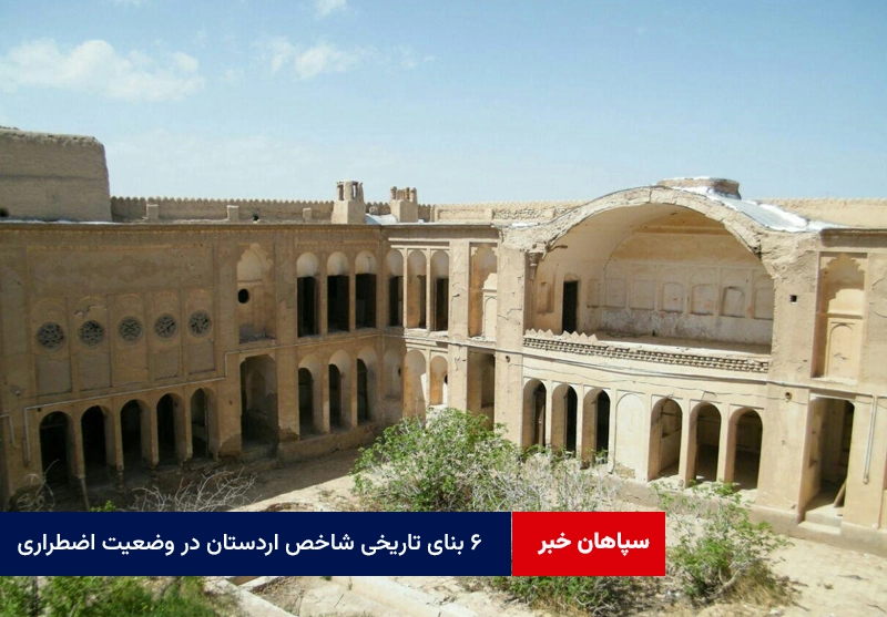 ۶ بنای تاریخی شاخص اردستان در وضعیت اضطراری