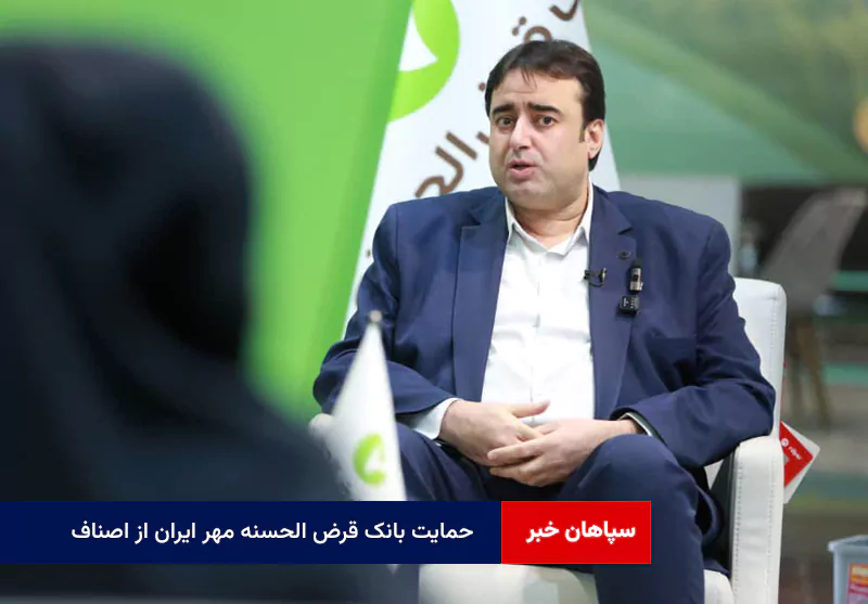 حمایت بانک قرض الحسنه مهر ایران از اصناف و توسعه خدمات دیجیتال