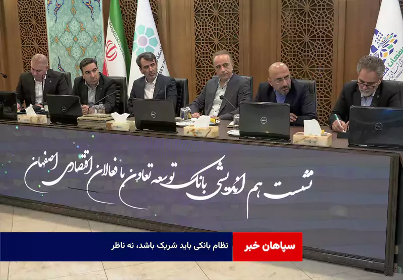 نظام بانکی باید شریک باشد، نه ناظر