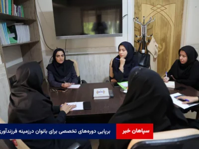 برپایی دوره‌های تخصصی برای بانوان درزمینه فرزندآوری