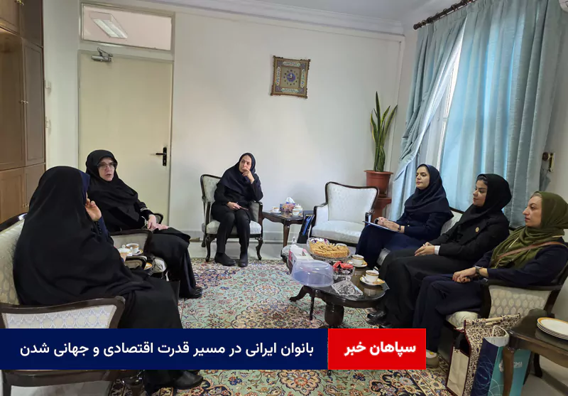 بانوان ایرانی در مسیر قدرت اقتصادی و جهانی شدن