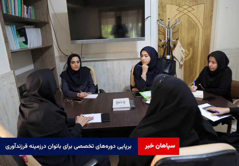 برپایی دورههای تخصصی برای بانوان درزمینه فرزندآوری