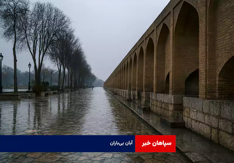 آبان بیباران