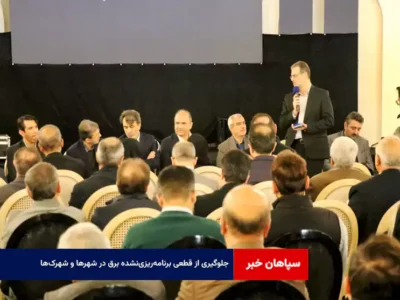 جلوگیری از قطعی برنامهریزینشده برق در شهرها و شهرکها