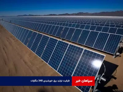 ظرفیت تولید برق خورشیدی ۳۴۸ مگاوات