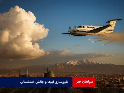 بارورسازی ابرها و چالش خشکسالی