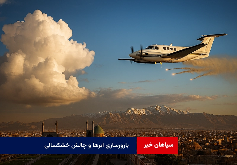 بارورسازی ابرها و چالش خشکسالی